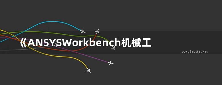 《ANSYSWorkbench机械工程应用精华30例》高耀东 编 2013年